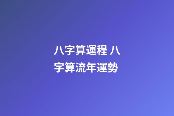 八字算運程 八字算流年運勢-第1張-觀點-玄機派